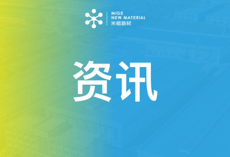 江蘇米格新材料股份有限公司參與制定氫燃料電池雙極板團體標準